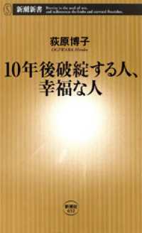 10年後破綻する人、幸福な人 新潮新書