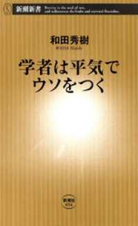 新潮新書<br> 学者は平気でウソをつく