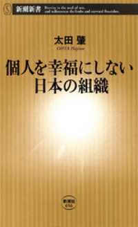 新潮新書<br> 個人を幸福にしない日本の組織