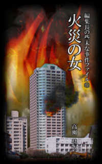 編集長の些末な事件ファイル８２　火災の女