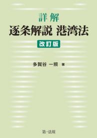 詳解　逐条解説港湾法　改訂版