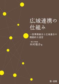 広域連携の仕組み　一部事務組合と広域連合の機動的な運営