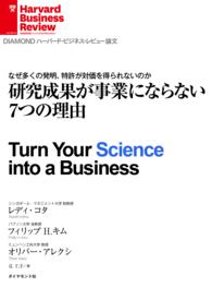 DIAMOND ハーバード・ビジネス・レビュー論文<br> 研究成果が事業にならない7つの理由