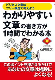 わかりやすい文章の書き方が１時間でわかる本