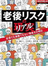 週刊ダイヤモンド 特集BOOKS<br> 老後リスクの現実　悲惨でも楽園でもない等身大の明日