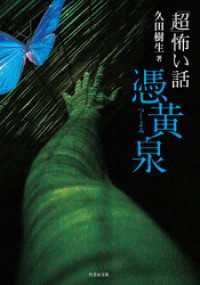 「超」怖い話　憑黄泉 竹書房怪談文庫
