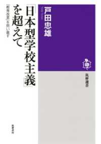「日本型学校主義」を超えて　──「教育改革」を問い直す 筑摩選書