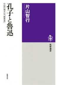 孔子と魯迅　──中国の偉大な「教育者」 筑摩選書