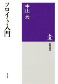 筑摩選書<br> フロイト入門