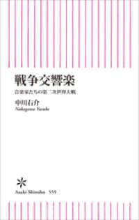 朝日新書<br> 戦争交響楽　音楽家たちの第二次世界大戦