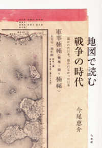 地図で読む戦争の時代：描かれた日本、描かれなかった日本