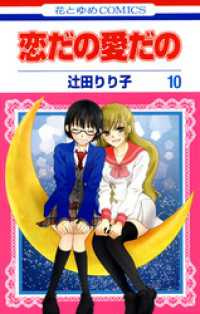 花とゆめコミックス<br> 恋だの愛だの　10巻