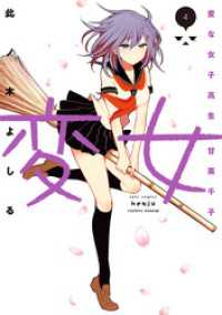 変女～変な女子高生 甘栗千子～【電子限定おまけ付き】　4巻