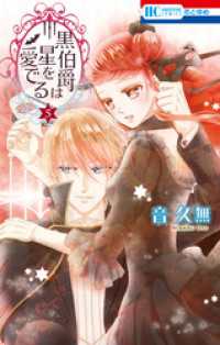 黒伯爵は星を愛でる　5巻