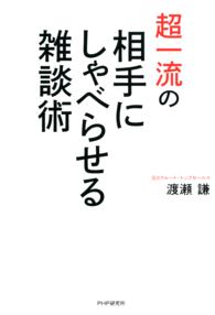 超一流の相手にしゃべらせる雑談術