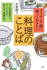 クッキング前に知っておきたい料理のことば モノの名前から、下ごしらえ、切り方、味覚まで