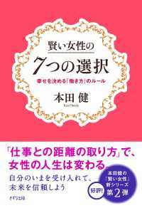 きずな出版<br> 賢い女性の7つの選択（きずな出版） - 幸せを決める「働き方」のルール