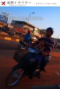 妄想トラベラー BIKES of CAMBODIA 妄想トラベラー