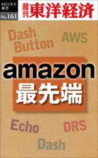 ａｍａｚｏｎ最先端―週刊東洋経済eビジネス新書No.161 週刊東洋経済eビジネス新書