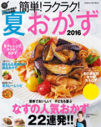 簡単！ラクラク！夏おかず　２０１６ ヒットムック料理シリーズ