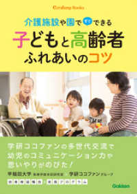 子どもと高齢者ふれあいのコツ - ～介護施設や園ですぐできる～ ココファンブックス