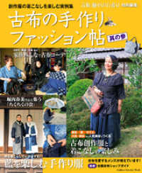 学研インテリアムック<br> 古布の手作りファッション帖　其の参