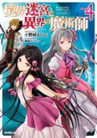 オーバーラップノベルス<br> 境界迷宮と異界の魔術師 4