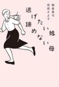 幻冬舎単行本<br> 逃げたい娘　諦めない母