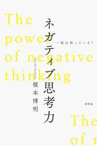 一流は知っている！　ネガティブ思考力 幻冬舎単行本