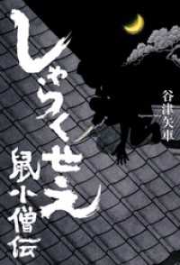 幻冬舎単行本<br> しゃらくせえ　鼠小僧伝