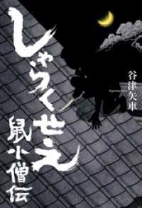 しゃらくせえ　鼠小僧伝 幻冬舎単行本