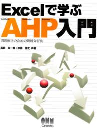 Excelで学ぶAHP入門
