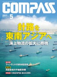 海事総合誌ＣＯＭＰＡＳＳ２０１６年５月号　針路を　東南アジアへ