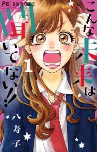 フラワーコミックス<br> こんな未来は聞いてない！！（１）