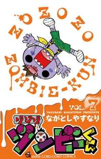 ゾゾゾ ゾンビーくん（７） てんとう虫コミックス
