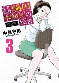 ビッグコミックス<br> 平取締役 鰻田本部長の秘書（３）
