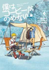 僕はコーヒーがのめない（４） ビッグコミックス