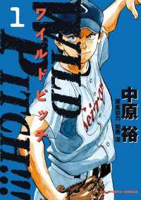 WILD PITCH！！！（１）