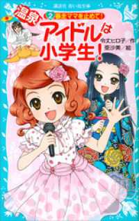 講談社青い鳥文庫<br> 温泉アイドルは小学生！（２）　暴走ママを止めて！
