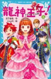 講談社青い鳥文庫<br> 龍神王子！　ドラゴン・プリンス（６）