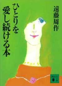 ひとりを愛し続ける本 講談社文庫