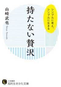 知的生きかた文庫<br> 持たない贅沢　シンプルに考え、シンプルに生きる