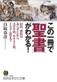 知的生きかた文庫<br> この一冊で「聖書」がわかる！　旧約、新約のあらすじから、ユダヤ教、キリスト教、イスラム教まで
