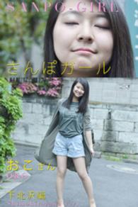 さんぽガール<br> さんぽガール　おこさん　下北沢編