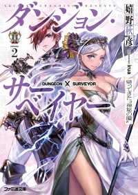 ダンジョン・サーベイヤー2　帰ってきた“神秘の瞳” ファミ通文庫