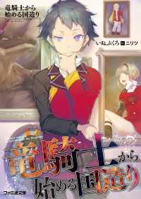 竜騎士から始める国造り ファミ通文庫