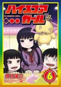 ビッグガンガンコミックスSUPER<br> ハイスコアガール 6巻