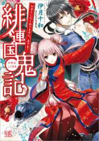 一迅社文庫アイリス<br> 緋連国鬼記　お守りしたくありません。主さま！