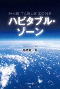 ハビタブル・ゾーン