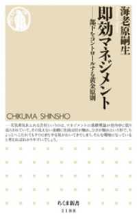 即効マネジメント　──部下をコントロールする黄金原則 ちくま新書